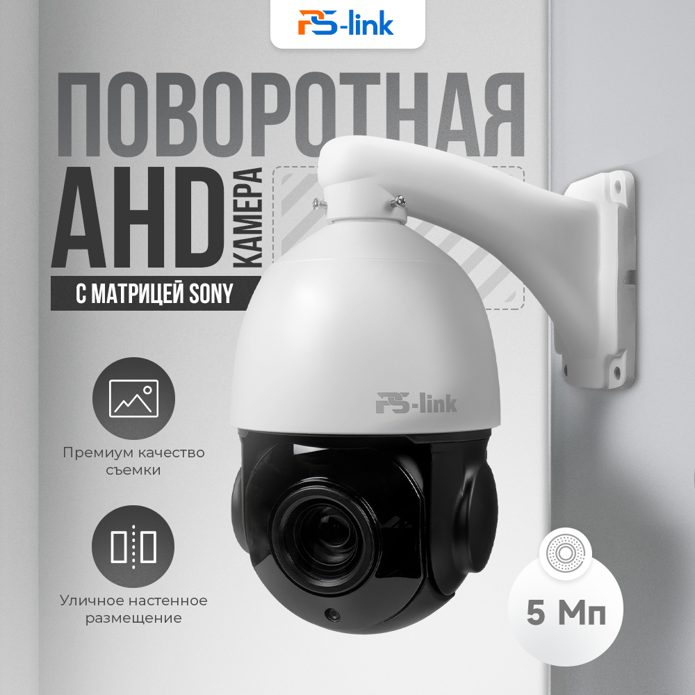 Поворотная камера видеонаблюдения AHD 5Мп Ps-Link CMV20X50HD 6071 с оптическим зумом, Белый, CMV20X50HD
Поворотная камера видеонаблюдения AHD 5Мп Ps-Link CMV20X50HD 6071 с оптическим зумом, Белый, CMV20X50HD
