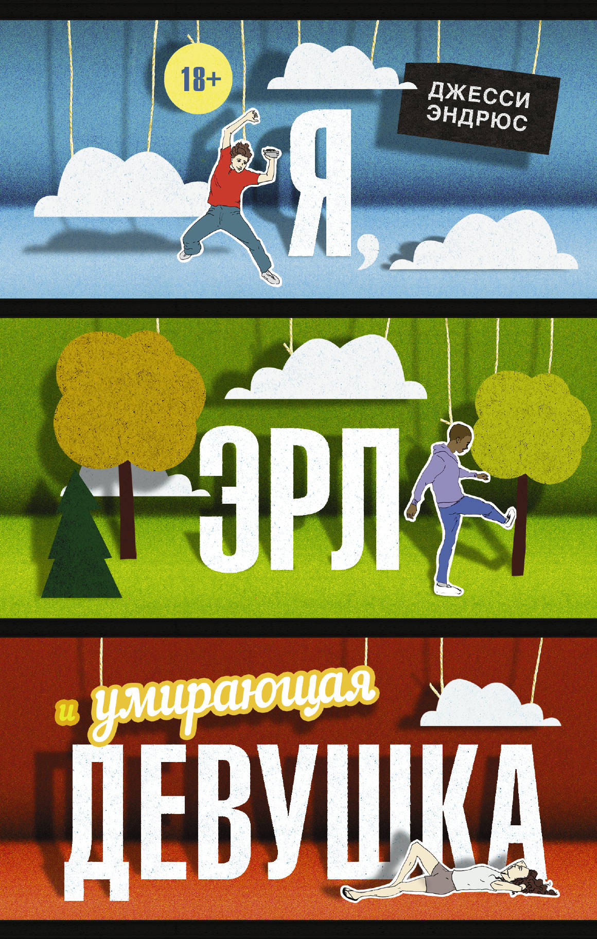 фото Книга я, эрл и умирающая девушка аст