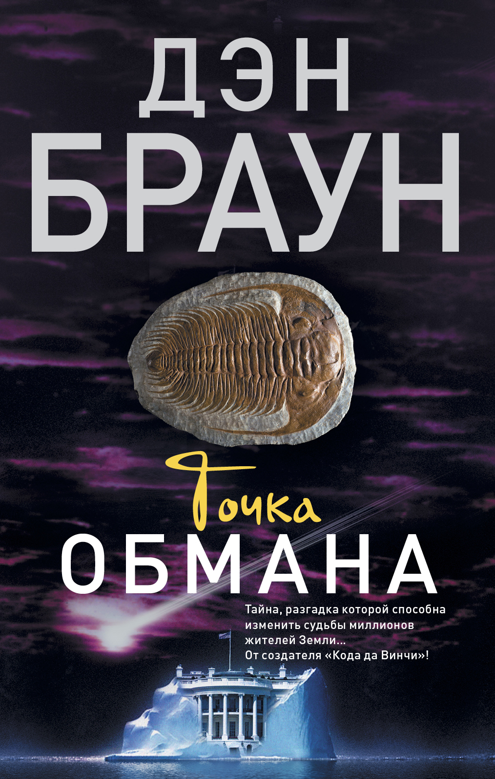 фото Книга точка обмана аст