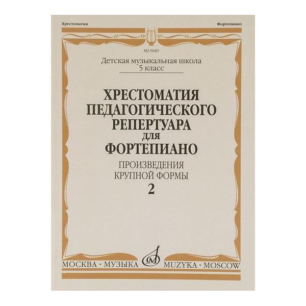 Хрестоматия педагогического Репертуара для Фортепиано: 5 класс Дмш. произведения крупной Ф
Хрестоматия педагогического Репертуара для Фортепиано: 5 класс Дмш. произведения крупной Ф