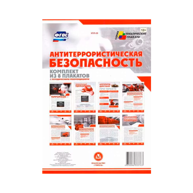 Антитеррористическая Безопасность 12+.
Антитеррористическая Безопасность 12+.