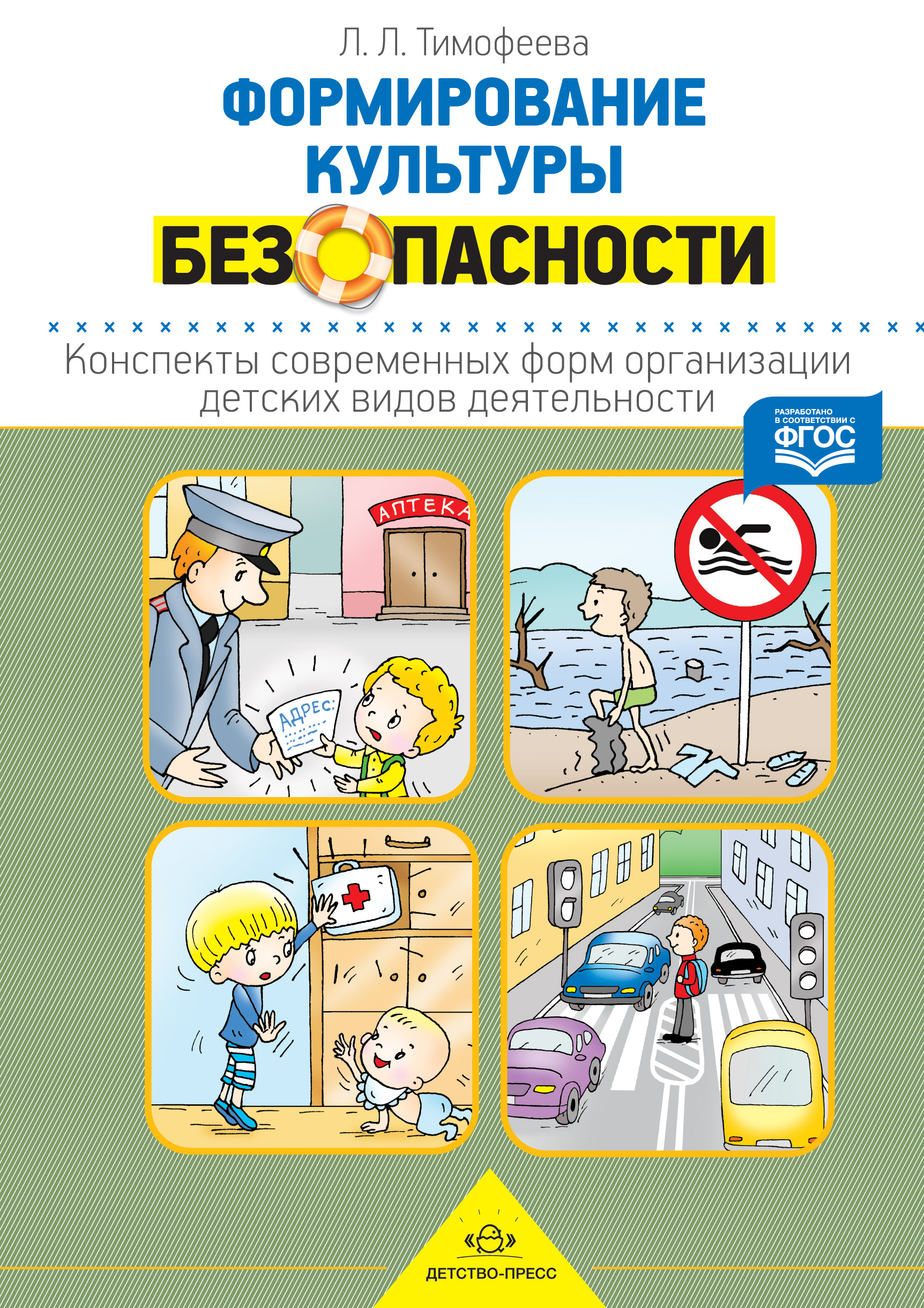 Формирование культуры безопасности. Конспекты современных форм организации детских видо…
Формирование культуры безопасности. Конспекты современных форм организации детских видо…