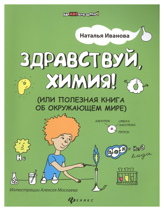 фото Книга "здравствуй, химия! или полезная книга об окружающем мире" феникс