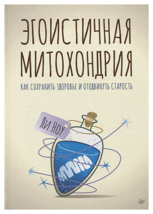 Книга ПИТЕР New Med Эгоистичная митохондрия. Как сохранить здоровье и отодвинуть старость
Книга ПИТЕР New Med Эгоистичная митохондрия. Как сохранить здоровье и отодвинуть старость