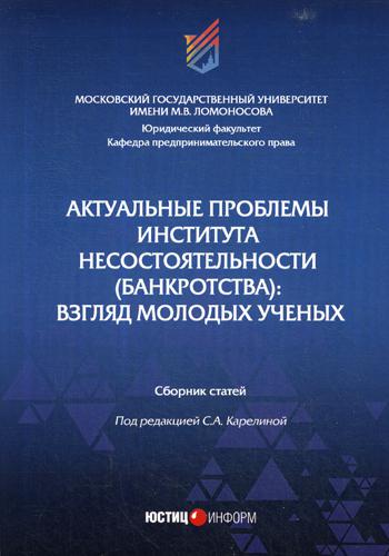 Книга Актуальные проблемы Института Несостоятельности (Банкротства): Взгляд Молодых Ученых
Книга Актуальные проблемы Института Несостоятельности (Банкротства): Взгляд Молодых Ученых