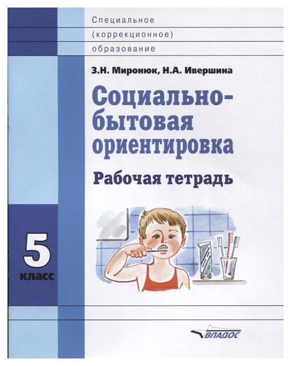 Миронюк, Социально-Бытовая Ориентировка 5 кл, Р т для Специальных (Корректирующих) Школ 6+
Миронюк, Социально-Бытовая Ориентировка 5 кл, Р т для Специальных (Корректирующих) Школ 6+