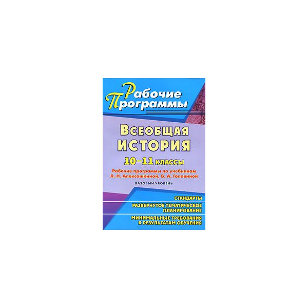 Степанько, Всеобщая История, 10-11 кл, Раб, пр, по Уч, Алексашкиной, головиной, Базовый Ур
Степанько, Всеобщая История, 10-11 кл, Раб, пр, по Уч, Алексашкиной, головиной, Базовый Ур