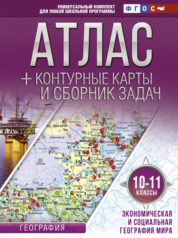 Крылова. Атлас + контурные карты 10-11 классы. Экономическая и социальная география мира.
Крылова. Атлас + контурные карты 10-11 классы. Экономическая и социальная география мира.