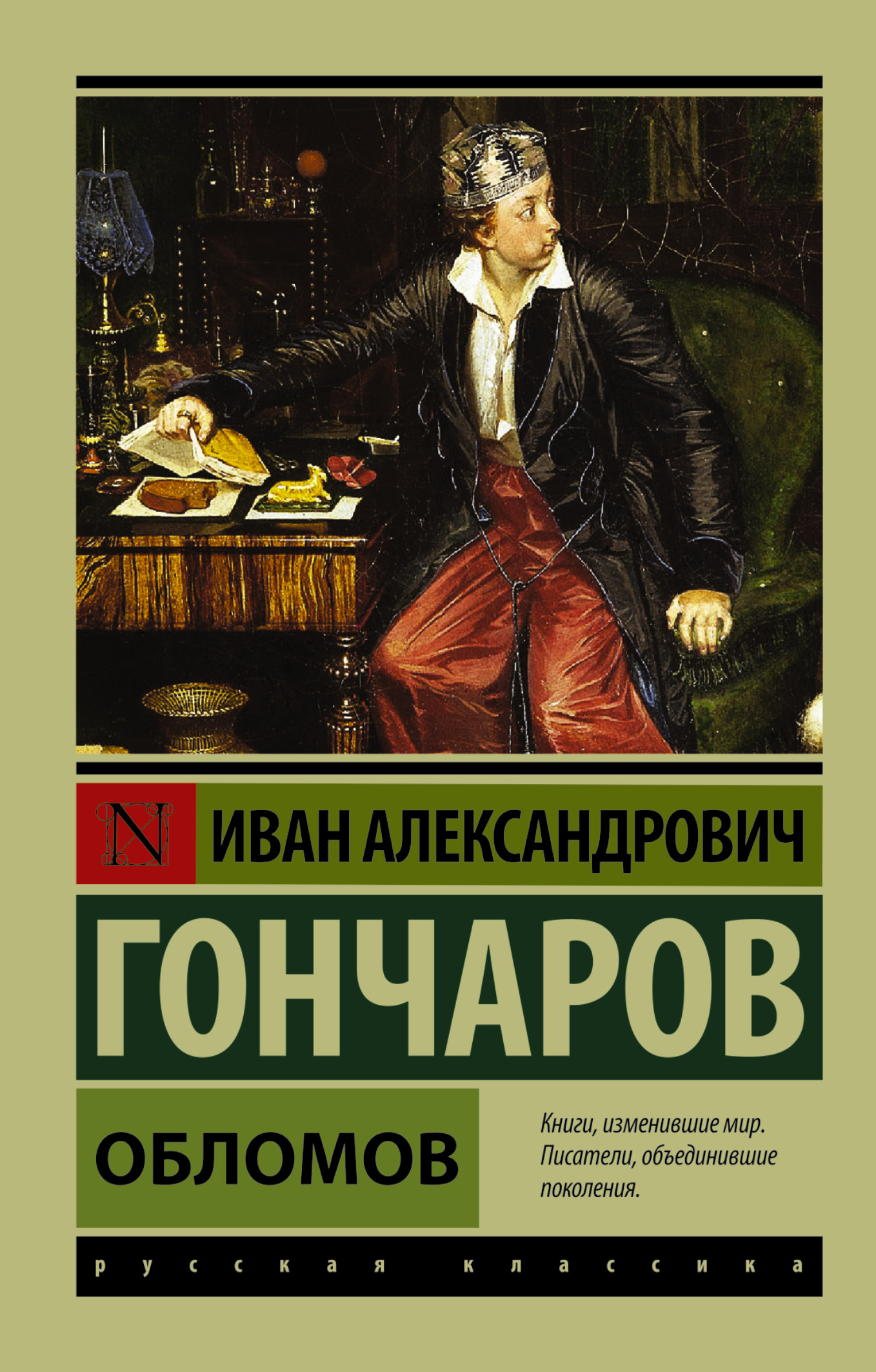 фото Книга обломов аст