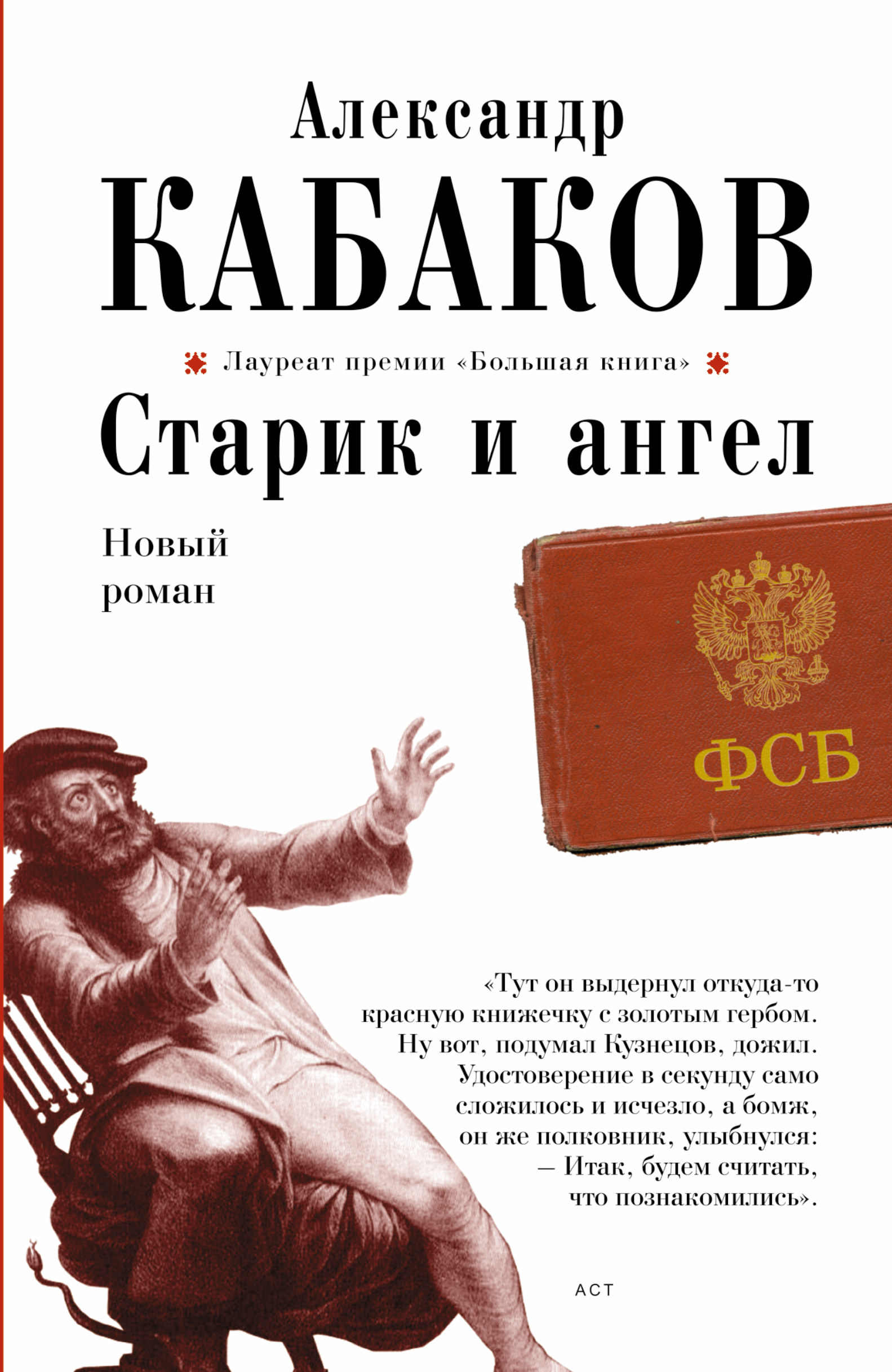 фото Книга старик и ангел аст