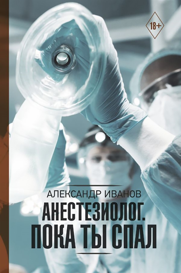 фото Книга анестезиолог. пока ты спал аст