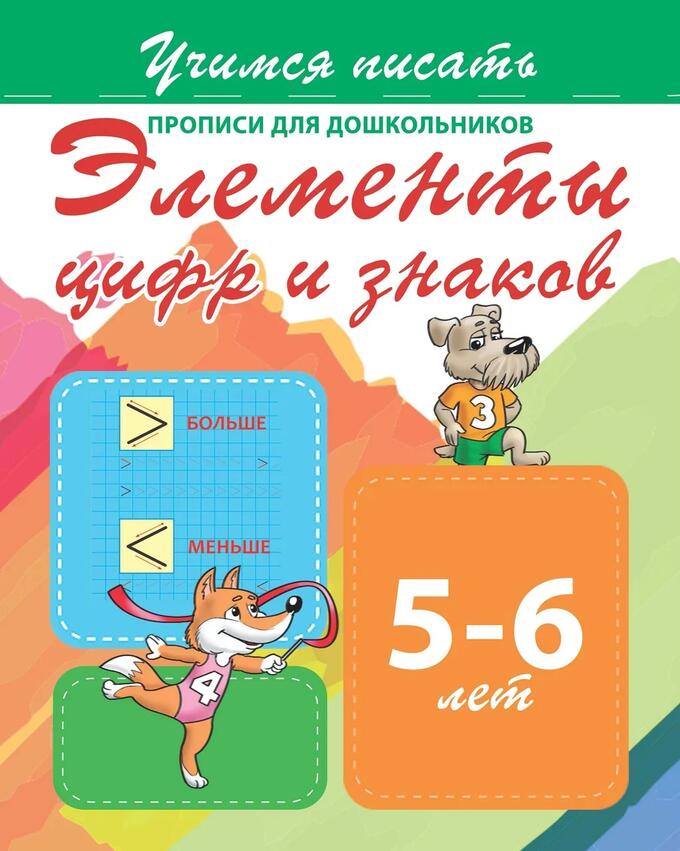 Учимся писать, прописи для Дошкольников, Элементы Цифр и Знаков, 5-6 лет
Учимся писать, прописи для Дошкольников, Элементы Цифр и Знаков, 5-6 лет