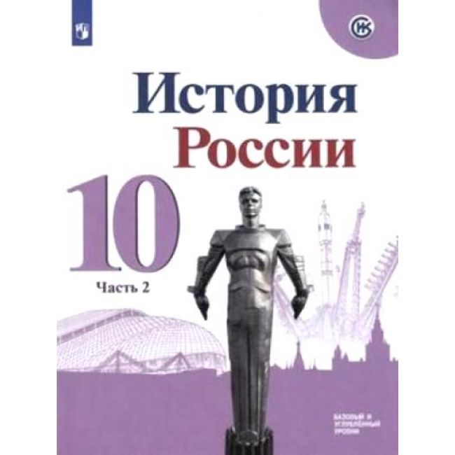 Учебник История. История Росси и 10 класс Базовый и Углублённый Уровн и В трёх частях. Ч.2
Учебник История. История Росси и 10 класс Базовый и Углублённый Уровн и В трёх частях. Ч.2