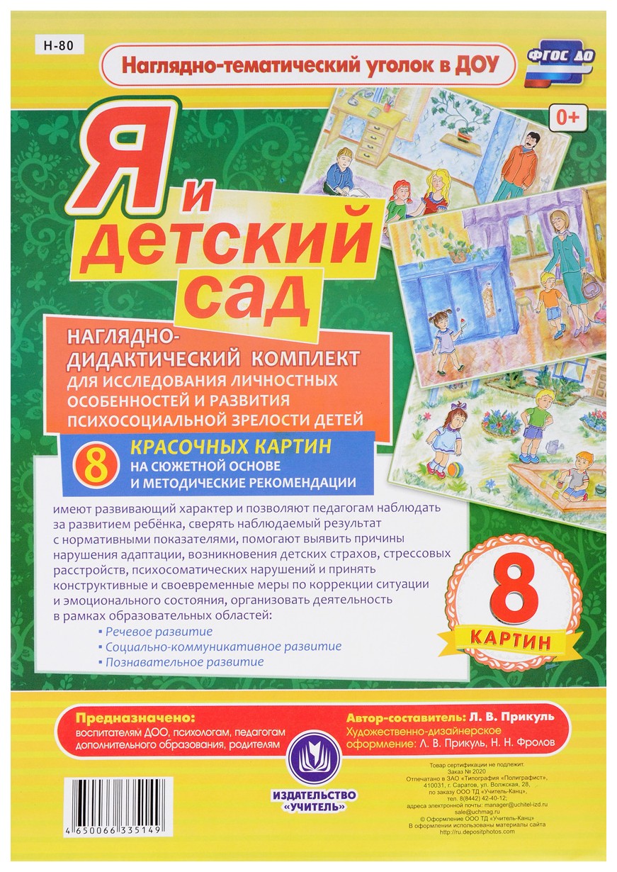 Я и детский сад. Наглядно-дидактический комплект для исследования личностных особенностей
Я и детский сад. Наглядно-дидактический комплект для исследования личностных особенностей