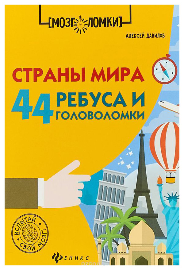 фото Книга феникс страны мира 44 ребуса и головоломки