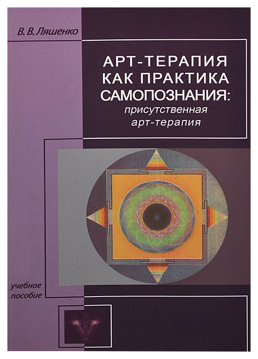 Книга Арт-Терапия как практика Самопознания 
Книга Арт-Терапия как практика Самопознания