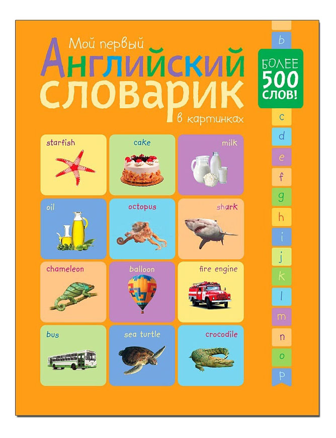 Книжка Мозаика-Синтез Мой первый Английский Словарик В картинках, мой первый английский словарик в картинках
Книжка Мозаика-Синтез Мой первый Английский Словарик В картинках, мой первый английский словарик в картинках