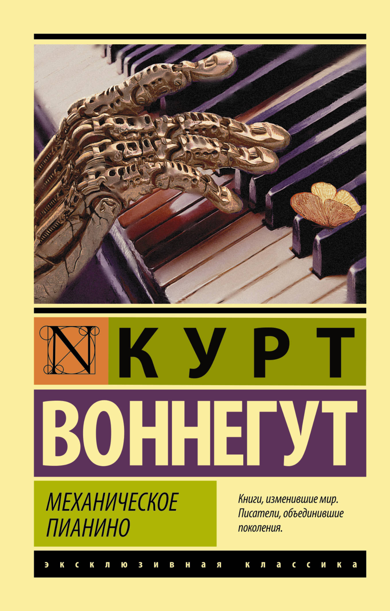 фото Книга механическое пианино аст