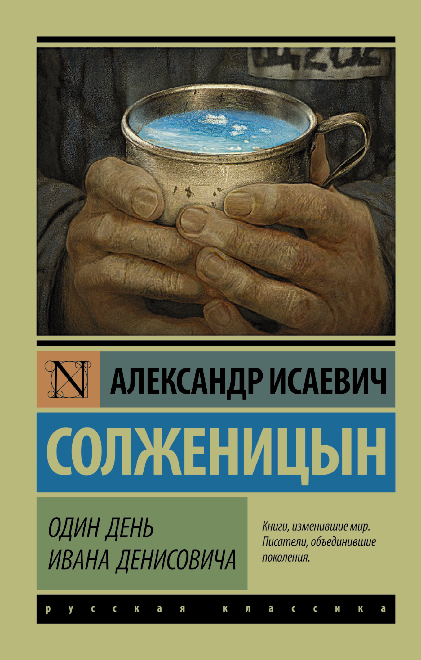 фото Книга один день ивана денисовича аст