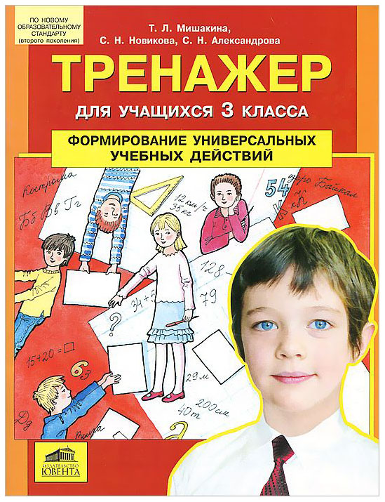 Мишакина. тренажер для Учащихся 3 классов. Формирование Универсальных Учебных Действий.
Мишакина. тренажер для Учащихся 3 классов. Формирование Универсальных Учебных Действий.