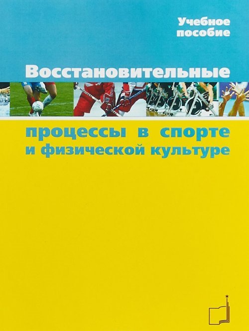 фото Книга восстановительные процессы в спорте и физической культуре твт дивизион