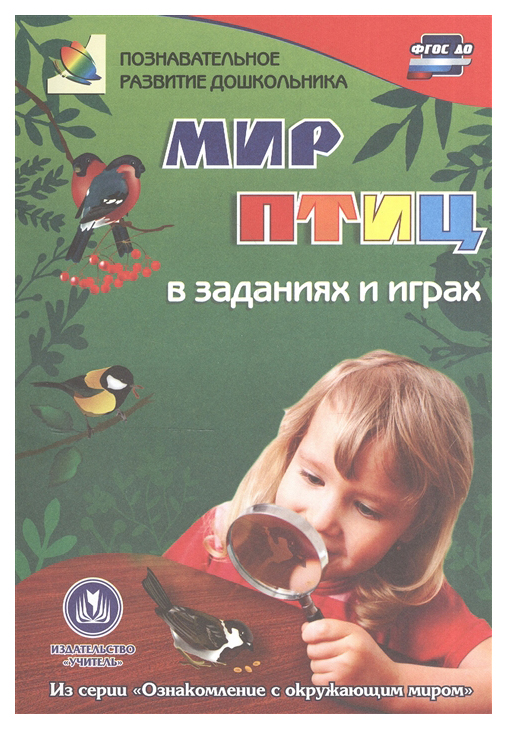 Мир птиц в заданиях и играх: из серии "Ознакомление с окружающим миром". Для детей 5-7 лет
Мир птиц в заданиях и играх: из серии "Ознакомление с окружающим миром". Для детей 5-7 лет