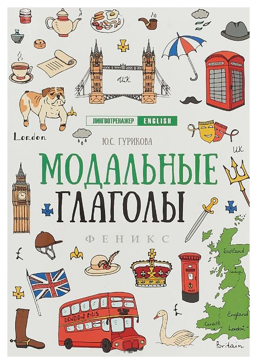 фото Книга тд феникс гурикова ю.с. «модальные глаголы»