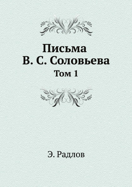 фото Книга письма в. с.соловьева, том 1 ёё медиа