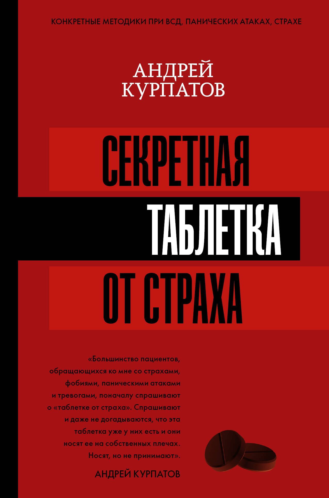фото Книга секретная таблетка от страха аст
