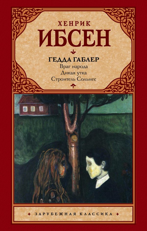 фото Книга гедда габлер аст