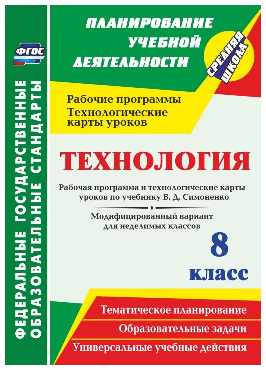Технология, 8 класс Рабочая программа и технологические карты Уроков по Учебнику В. Д, Си 
Технология, 8 класс Рабочая программа и технологические карты Уроков по Учебнику В. Д, Си