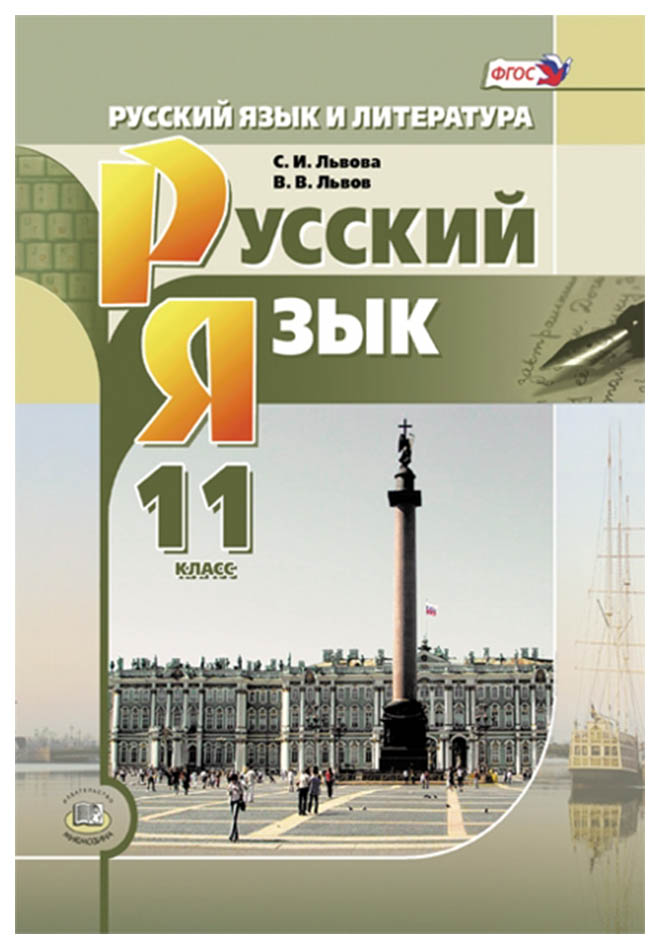 Учебник Львова. Русский Язык и литература Русский Язык 11 кл. Базовый и Углубленный Уровни
Учебник Львова. Русский Язык и литература Русский Язык 11 кл. Базовый и Углубленный Уровни