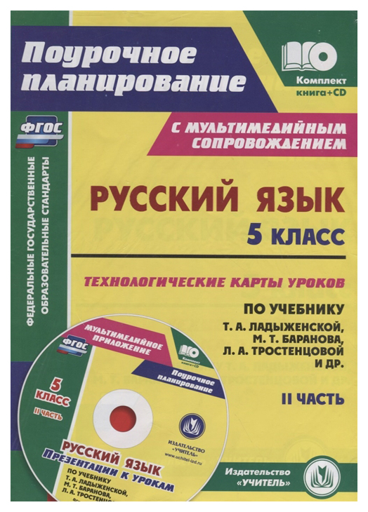 Русский Язык, 5 класс технологические карты по Учебнику М, т, Баранова, т, А. ладыженской
Русский Язык, 5 класс технологические карты по Учебнику М, т, Баранова, т, А. ладыженской