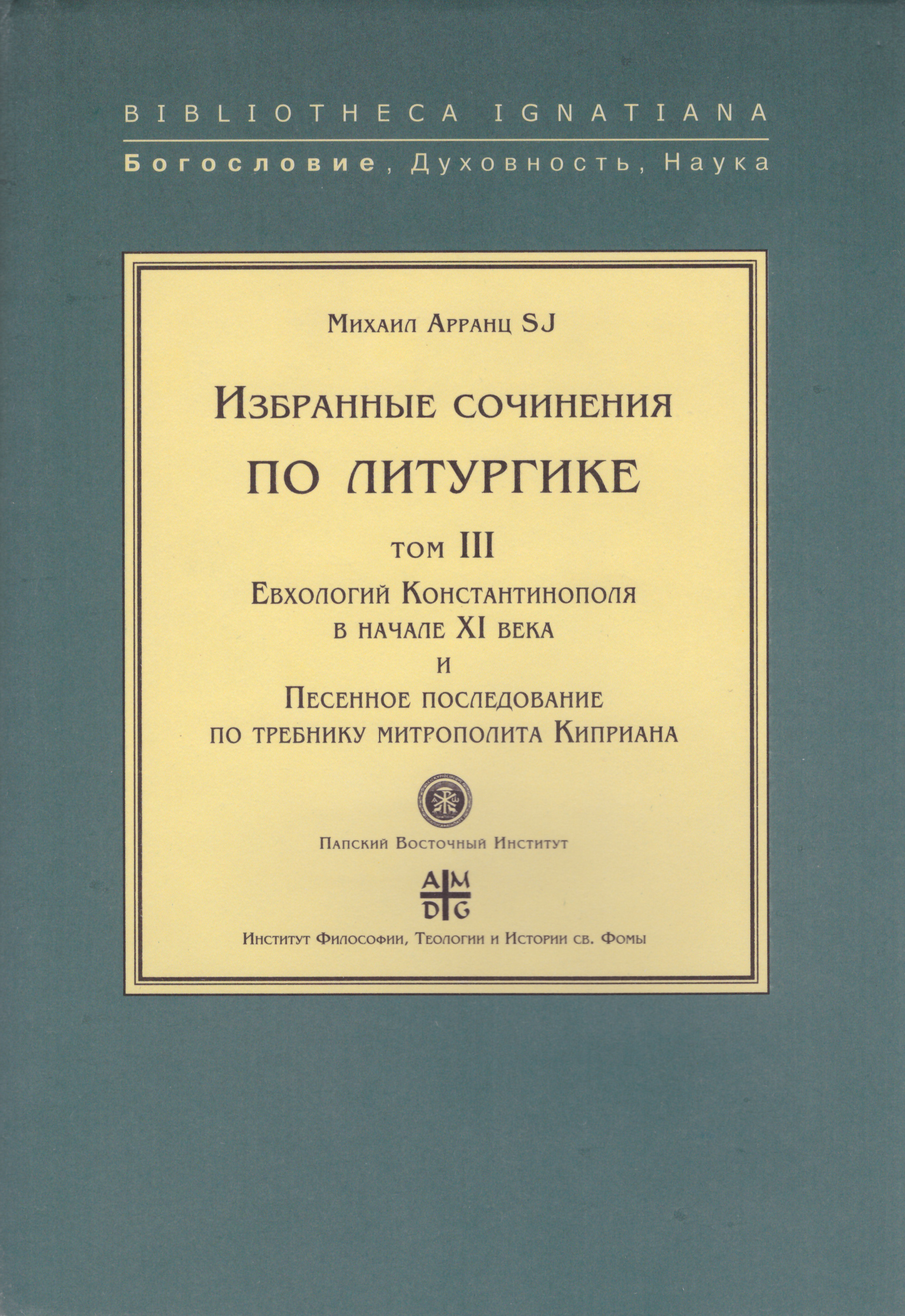 Книга Избранные Сочинения по литургике. Том III. Евхологий константинополя В начале XI ...
Книга Избранные Сочинения по литургике. Том III. Евхологий константинополя В начале XI ...