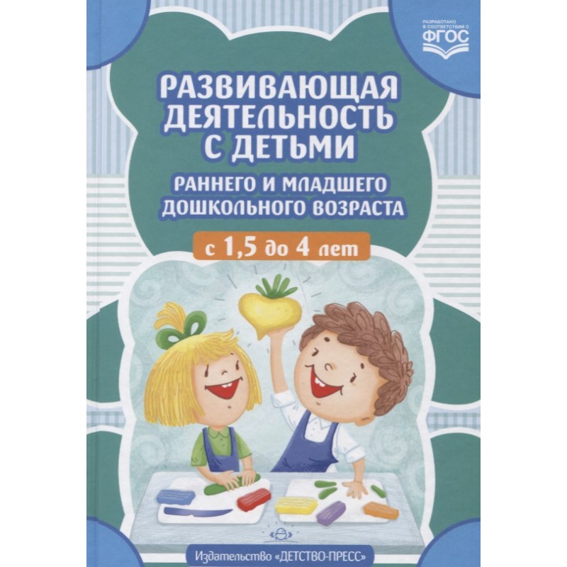 Развивающая деятельность с детьми раннего и младшего дошкольного возраста с 1. 5 до 4 л…
Развивающая деятельность с детьми раннего и младшего дошкольного возраста с 1. 5 до 4 л…