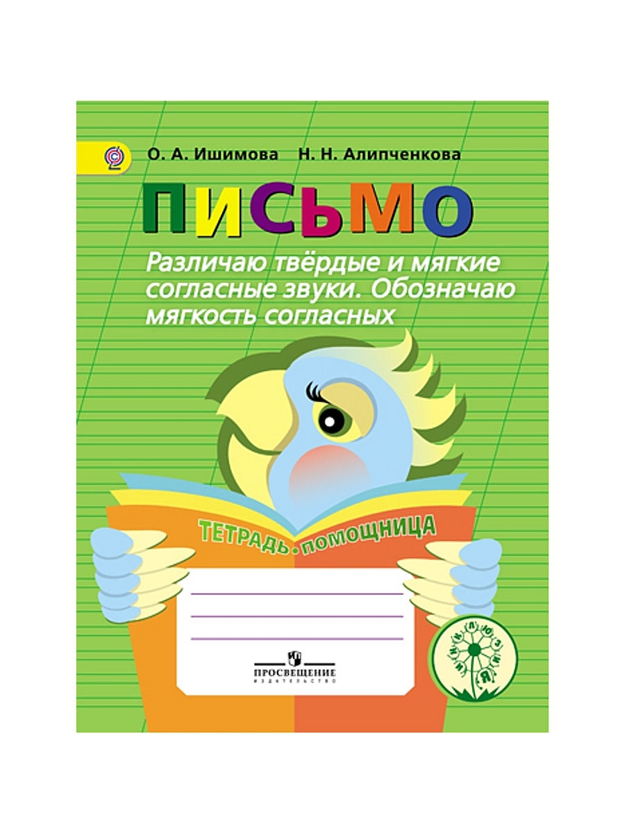 Ишимова. Письмо. Различаю твёрд/ мягкие соглас. Обоз. мягкость. Тет/помощ. Пособ/уч нач. к
Ишимова. Письмо. Различаю твёрд/ мягкие соглас. Обоз. мягкость. Тет/помощ. Пособ/уч нач. к