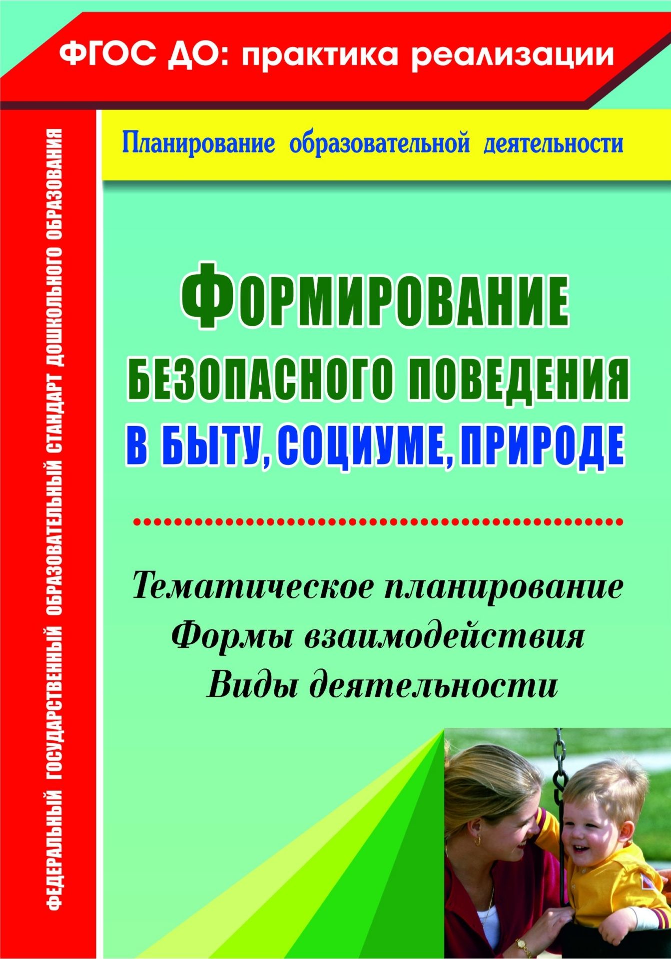 Формирование безопасного поведения в быту, социуме, природе: тематическое планирование, фо
Формирование безопасного поведения в быту, социуме, природе: тематическое планирование, фо