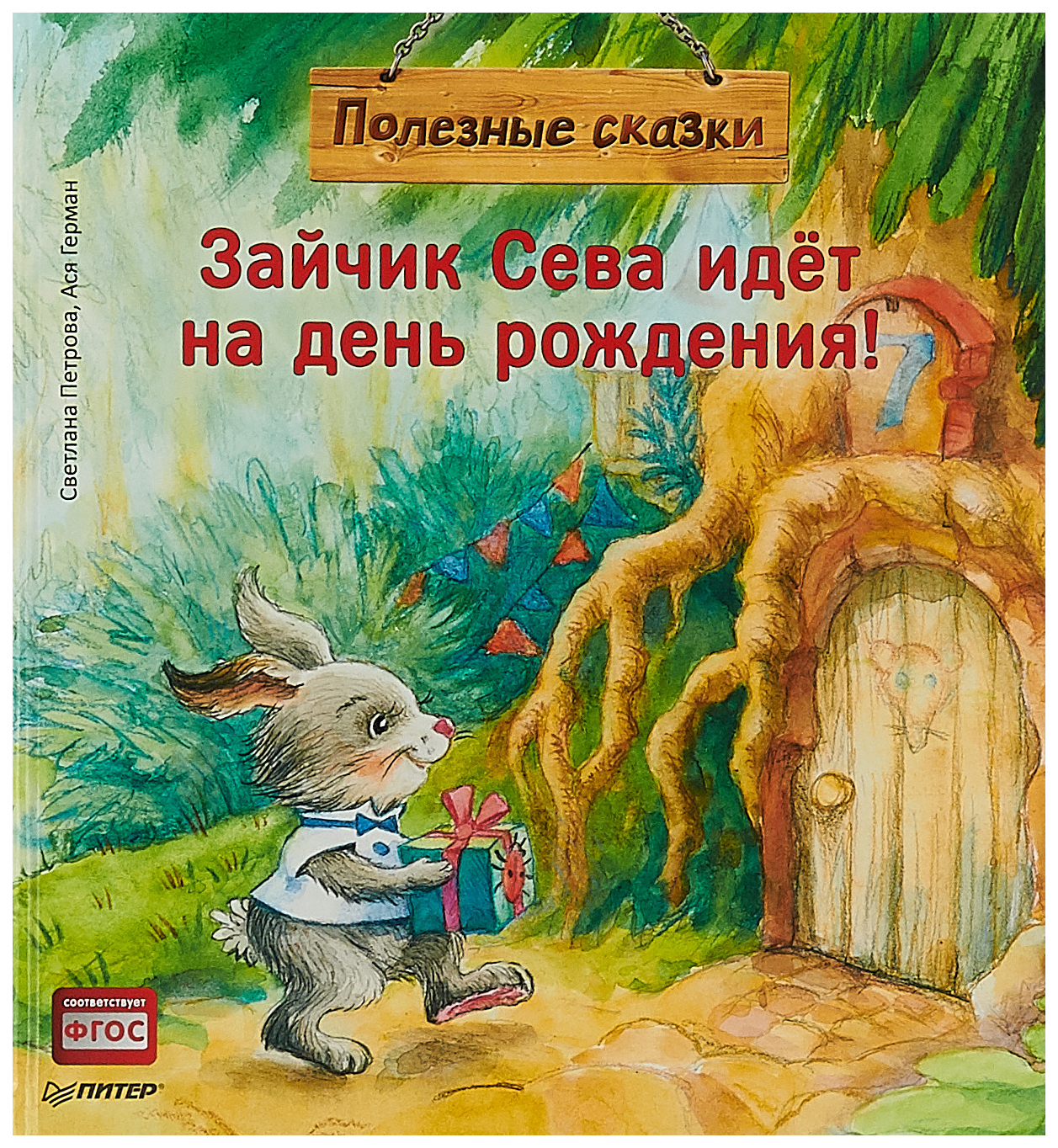 Полезные Сказк и Зайчик Сева Идёт на День Рождения! петрова С. Издательский Дом питер
Полезные Сказк и Зайчик Сева Идёт на День Рождения! петрова С. Издательский Дом питер