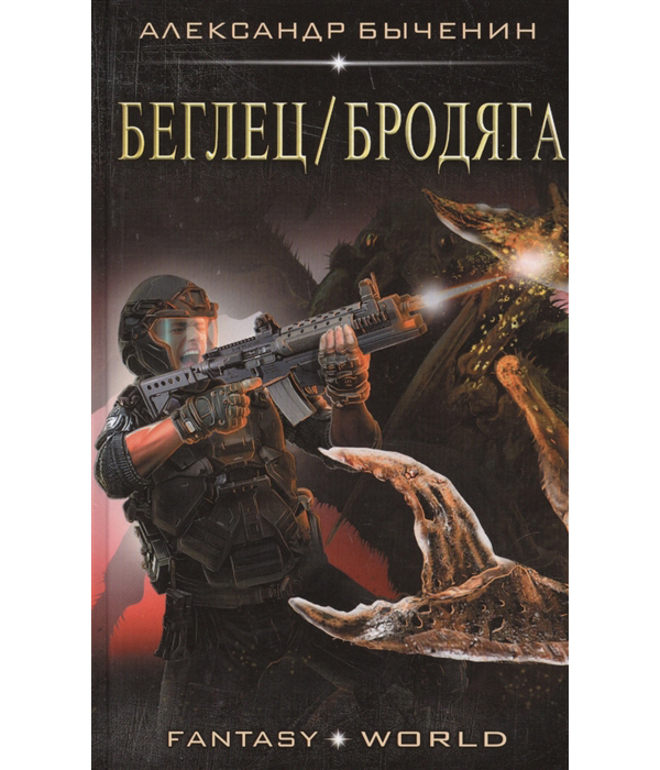 фото Книга беглец/бродяга аст