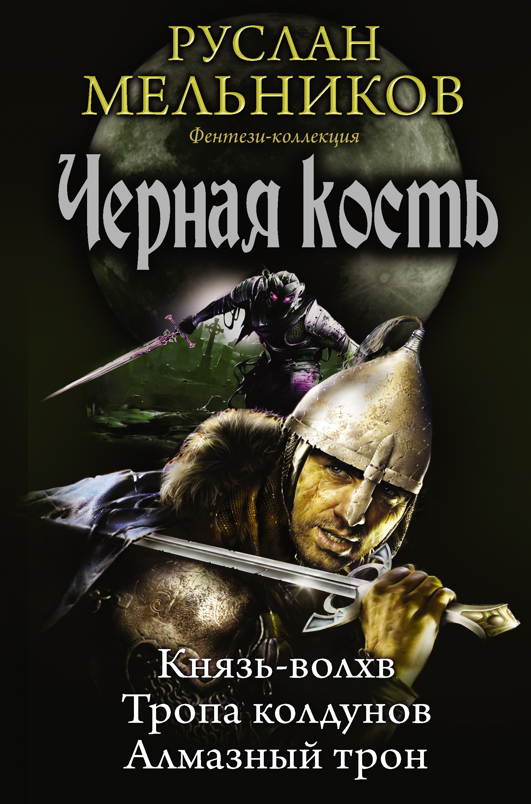 фото Книга черная кость аст