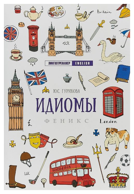 фото Книга тд феникс гурикова ю.с. «идиомы»