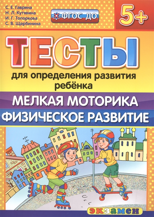 Доу. тесты для Определения развития Ребенка. Мелкая Моторика. Физ.Развитие. 5+ Гаврина...
Доу. тесты для Определения развития Ребенка. Мелкая Моторика. Физ.Развитие. 5+ Гаврина...