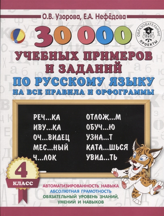 Узорова. 30000 Учебных примеров и Заданий по Русскому Языку на все правила и Орфограммы. 4
Узорова. 30000 Учебных примеров и Заданий по Русскому Языку на все правила и Орфограммы. 4