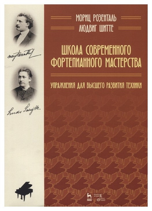 Школа Современного Фортепианного Мастерства, Упражнения для Высшего развития техники,...
Школа Современного Фортепианного Мастерства, Упражнения для Высшего развития техники,...