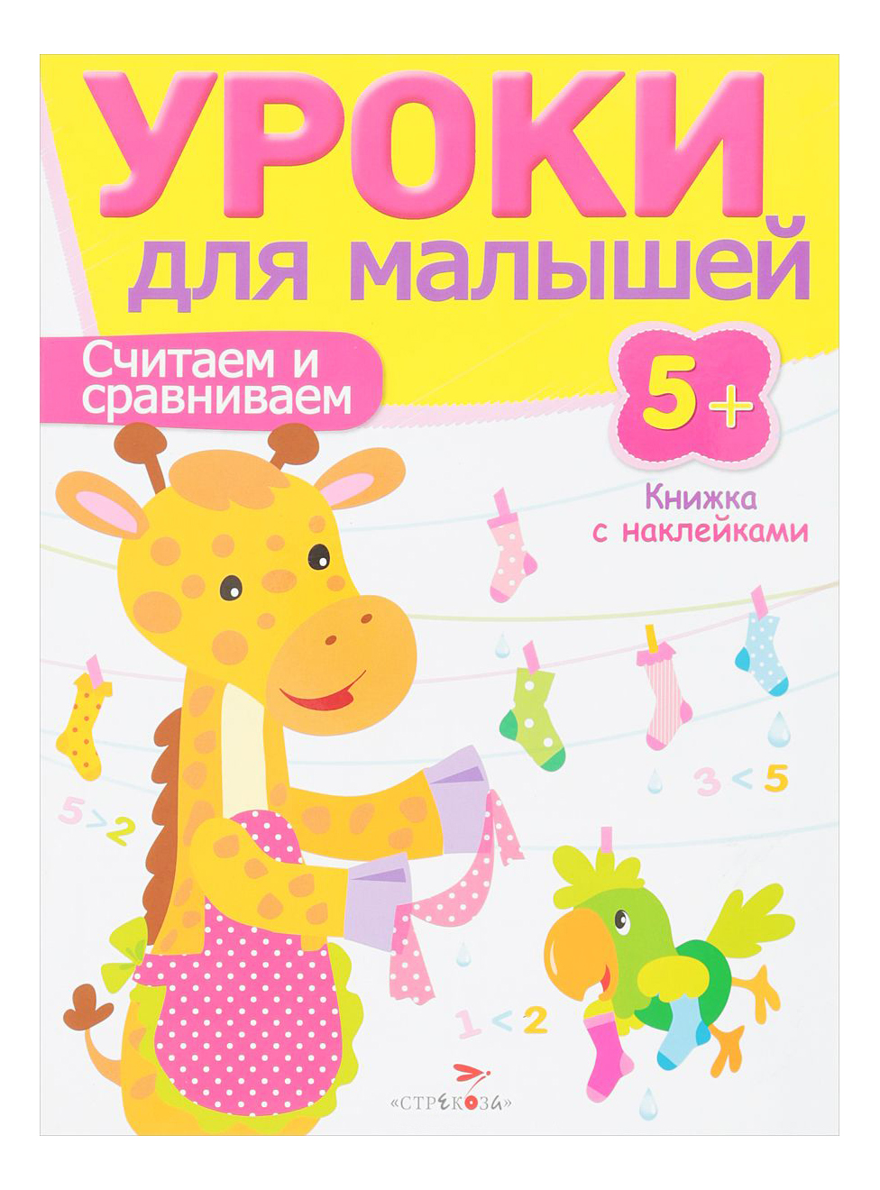 Развивающая книжка С наклейками: Уроки для Малышей 5+, Считаем и Сравниваем, Считаем и сравниваем
Развивающая книжка С наклейками: Уроки для Малышей 5+, Считаем и Сравниваем, Считаем и сравниваем