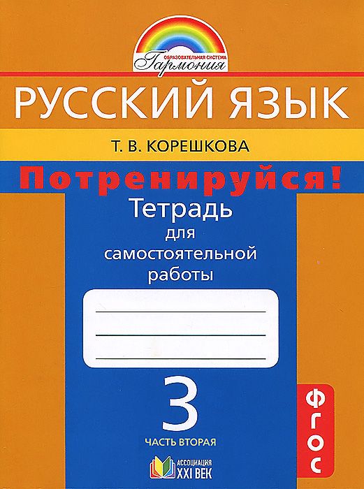 Рабочая тетрадь Русский Язык 3 класс. потренируйся! тетрадь для Самостоятельных Работ. В 2
Рабочая тетрадь Русский Язык 3 класс. потренируйся! тетрадь для Самостоятельных Работ. В 2