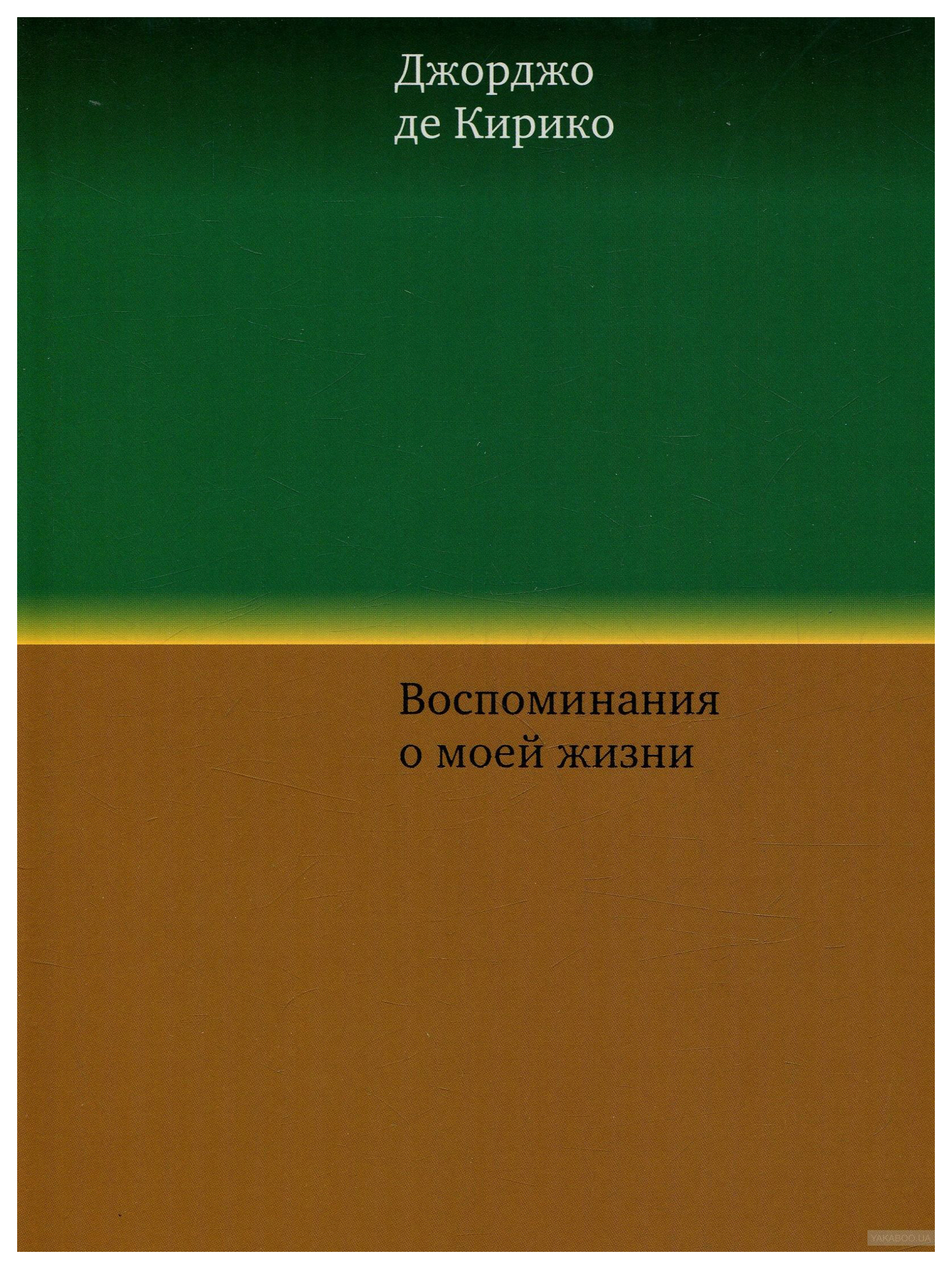 Книга Воспоминания о Моей Жизни
Книга Воспоминания о Моей Жизни