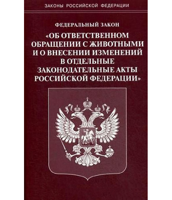 Книга Федеральный Закон Об Ответственном Обращении С Животными и о Внесении Изменений В...
Книга Федеральный Закон Об Ответственном Обращении С Животными и о Внесении Изменений В...