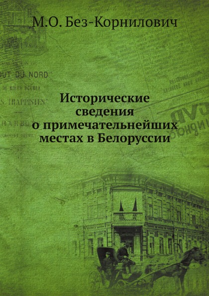 фото Книга исторические сведения о примечательнейших местах в белоруссии ёё медиа