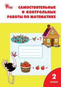 Рт Самостоятельные и контрольные Работы по Математике: 2 кл, к Умк Моро (Фгос) Ситникова
Рт Самостоятельные и контрольные Работы по Математике: 2 кл, к Умк Моро (Фгос) Ситникова